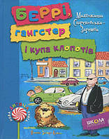 Книга Беррі, гангстер і купа клопотів - Малгожата Стрековська-Заремба (9789664293379)