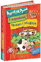 Книга Канікули з коровою, танком і злодієм - Малгожата Стрековська-Заремба (9789664294505)