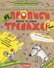 Тренажер прописи 5+ Непрописи Цифри та знаки (міні) (9789664295922)