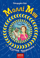 Книга Моллі Мун і музичне чудовисько - Джорджія Бінг (9789664293805)