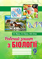 Робочий зошит з біології. 9 клас. Автор: Мирна Л.А., Віркун В.О., Бітюк М.Ю.