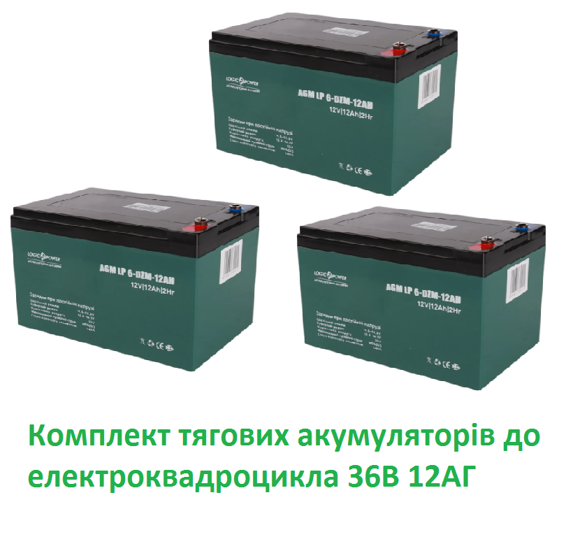 Комплект тягових акумуляторів для електроквадроциклів  LogicPower LP 6-DZM-12 3шт