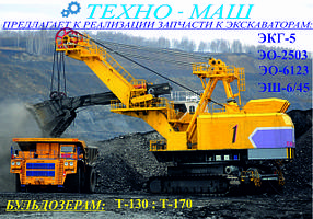 Запчастини до екскаваторів: ЕКГ-4,6; ЕКГ-5; ЕКГ-5А.