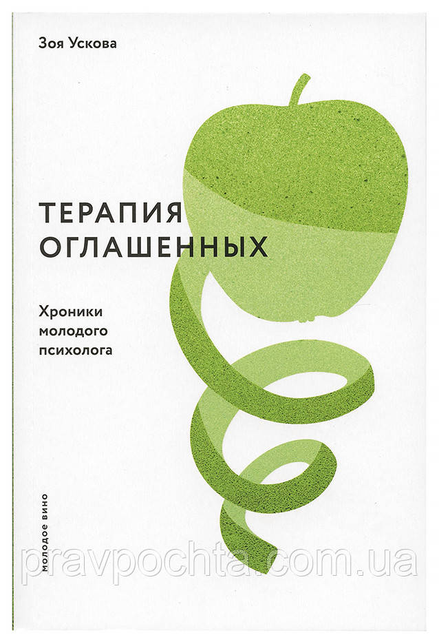 Терапія оглашенних. Хроніки молодого психолога. Зоя Ускова