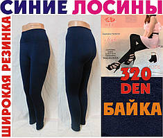 Лосини безшовні фліс-байка всередині 320DEN "BFL" 809 сині ЛЖЗ-12112