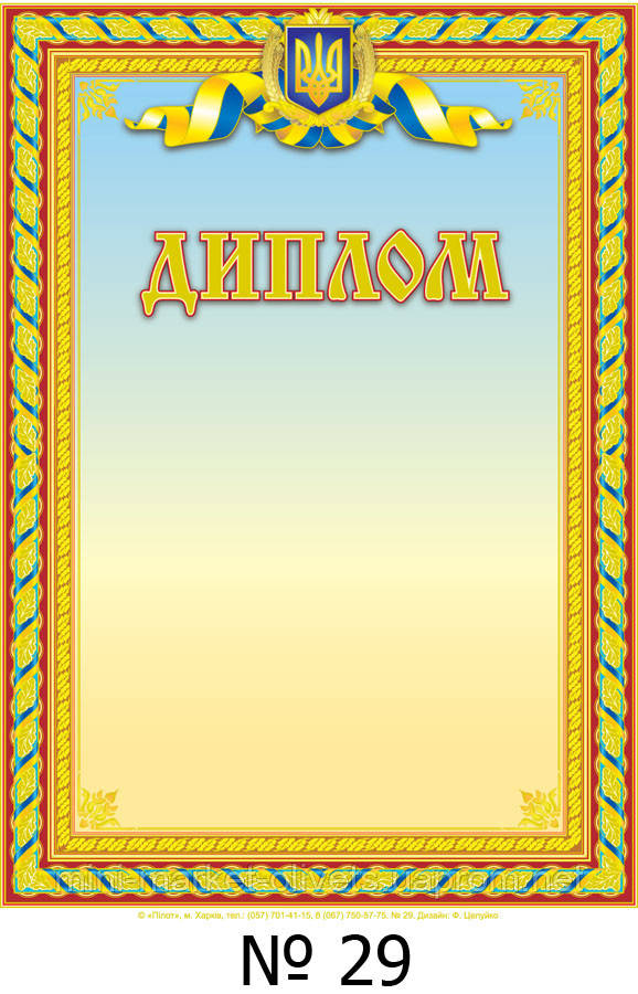 Диплом А4 для награждения (ID#189435589), цена: 4.50 ₴, купить на Prom.ua