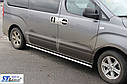 Бічний захист (труби) Hyundai H1, фото 3