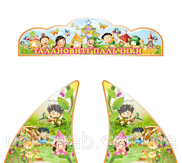 Настільна підставка для дитячих виробів "Талантичні пальчики"