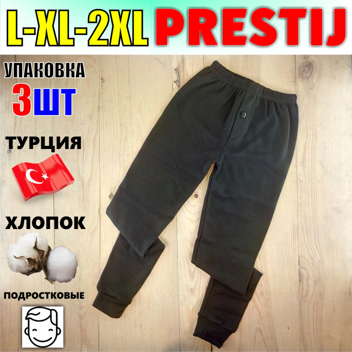 Подростковые штаны-кальсоны подштанники байка х/б PRESTIJ Турция чёрные L-XL-2XL МТ-141463 - фото 1 - id-p625272847