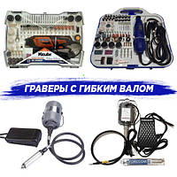 Гравери з гнучким валом