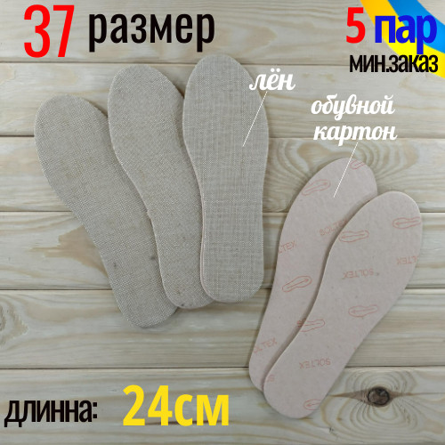 Устілки демі тканина льон + щільний взуттєвий картон Україна товщина 2 мм/довжина 24 см/розмір 37 беж