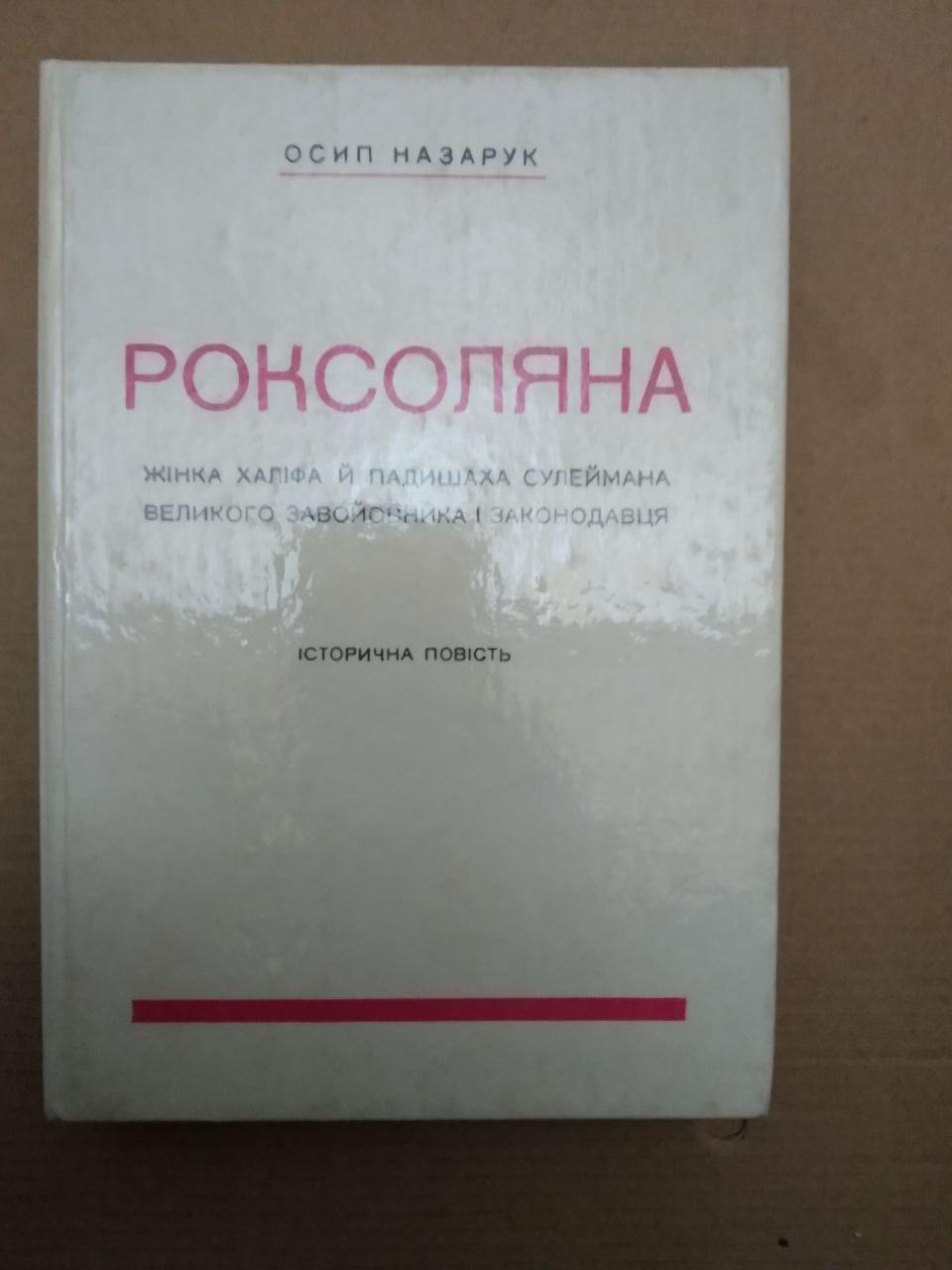 Роксоляна жінка Халіфа й Падишаха Сулеймана великого завойовника і законодавця. Історична повість. Осип,
