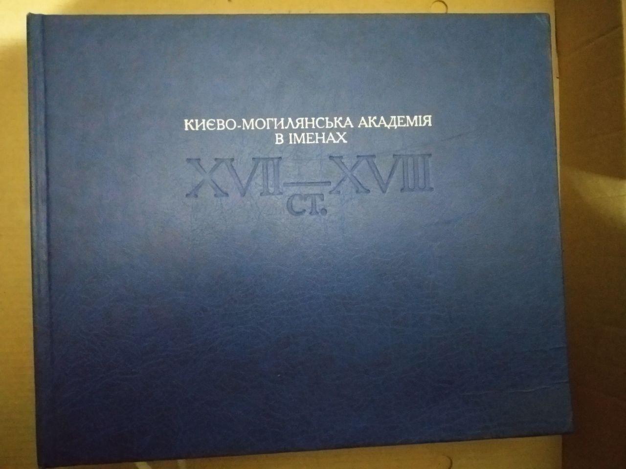 Києво-Могилянська Академія в Іменах XVII-XVIII ст, Києво-Могилянська Академія в Іменах XVII-XVIII ст книга,