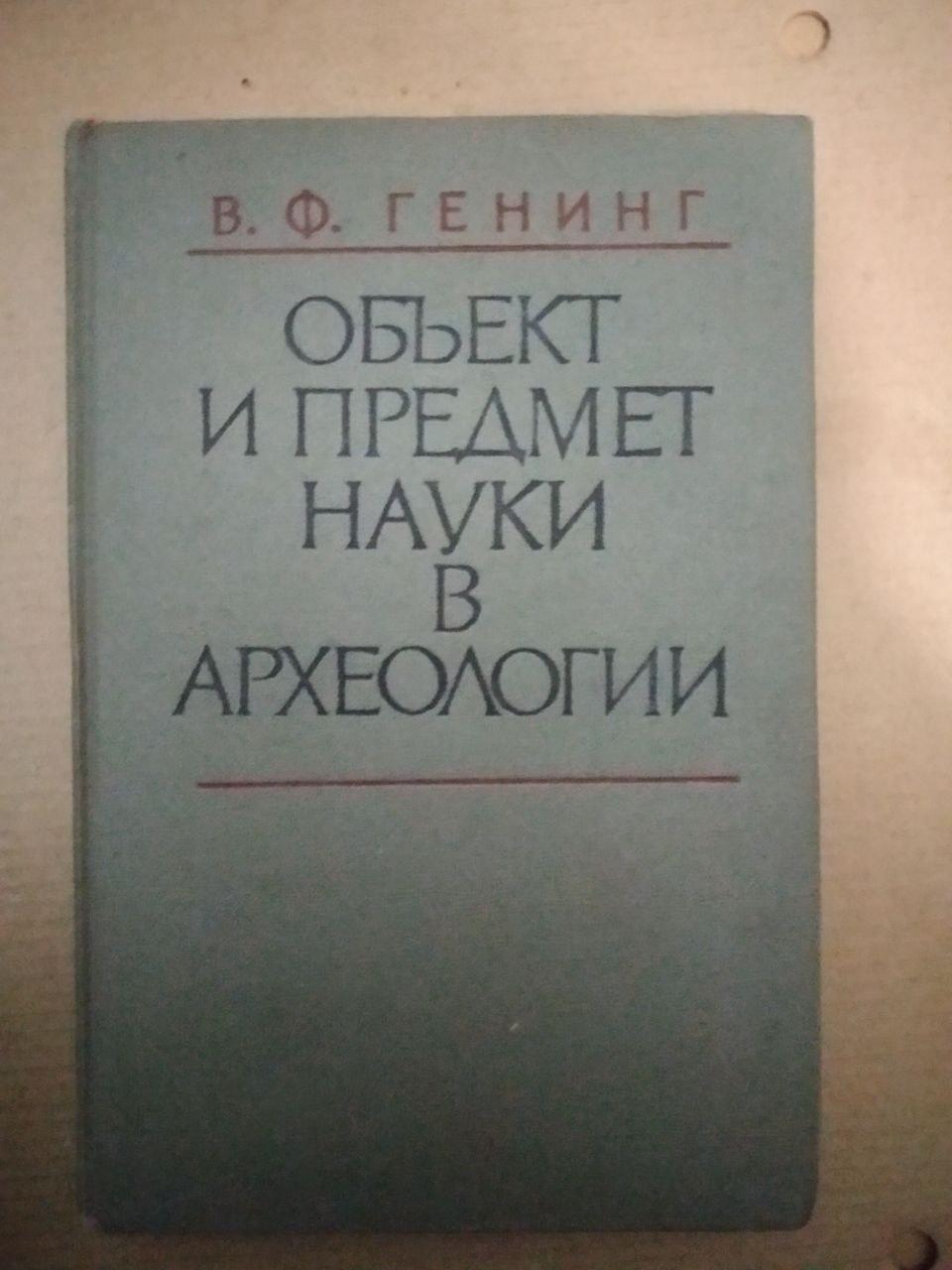 В.Ф. Генинг. Объект и предмет науки в Археологии, В.Ф. Генинг. Объект и предмет науки в Археологии книга,