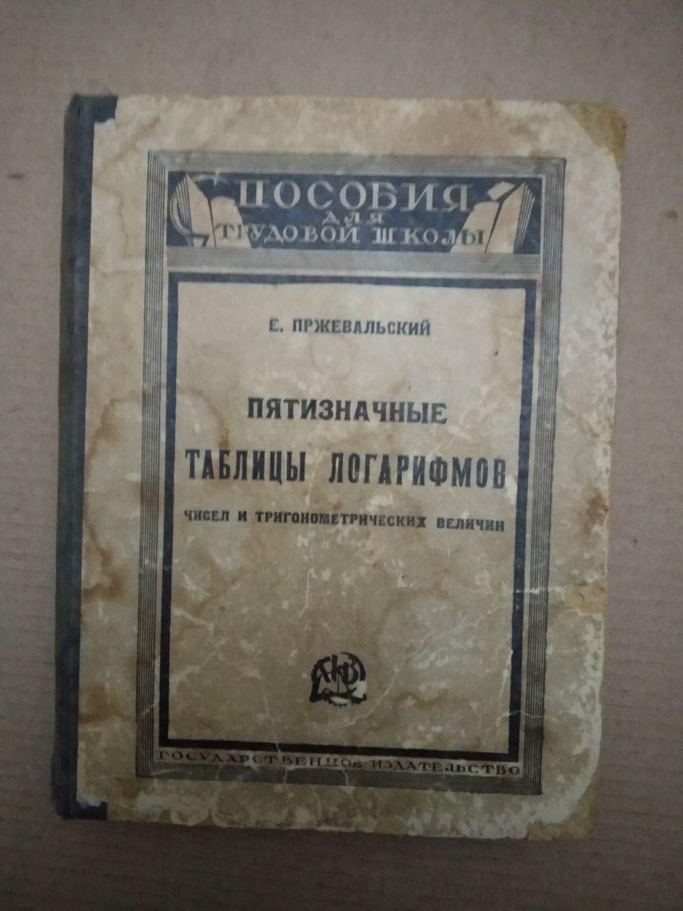 П'ятизначні таблиці логарифмів і тригонометричних величин. Євген Пржевальський, П'ятизначні таблиці логарифмів
