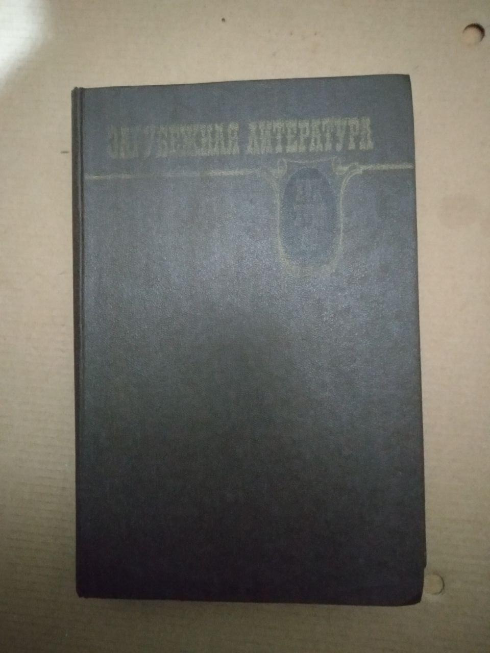 Зарубіжна література. XVII-XVIII ВВ. Хрестоматія. С.Д. Артамонов, Зарубіжна література. XVII-XVIII ВВ.