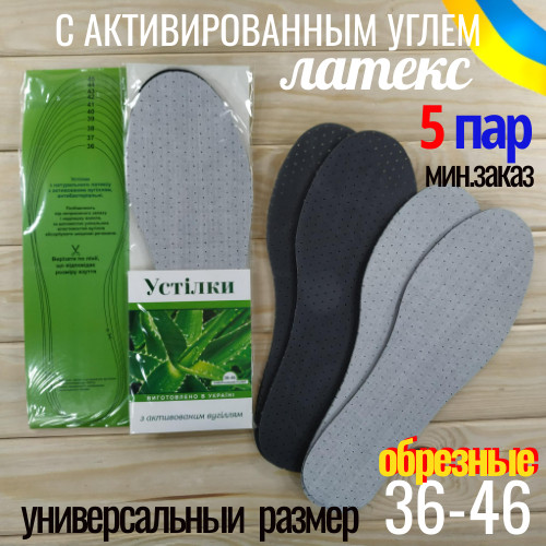 Устілки обрізні для взуття латексні з активованим вугіллям Україна універсальний розмір з 36 по 46