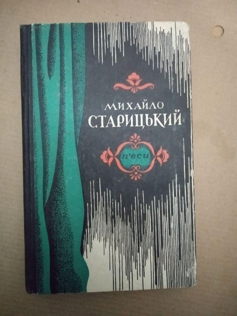 Михайло Старицький. П'єси, Михайло Старицький. П'єси книга, Художня література
