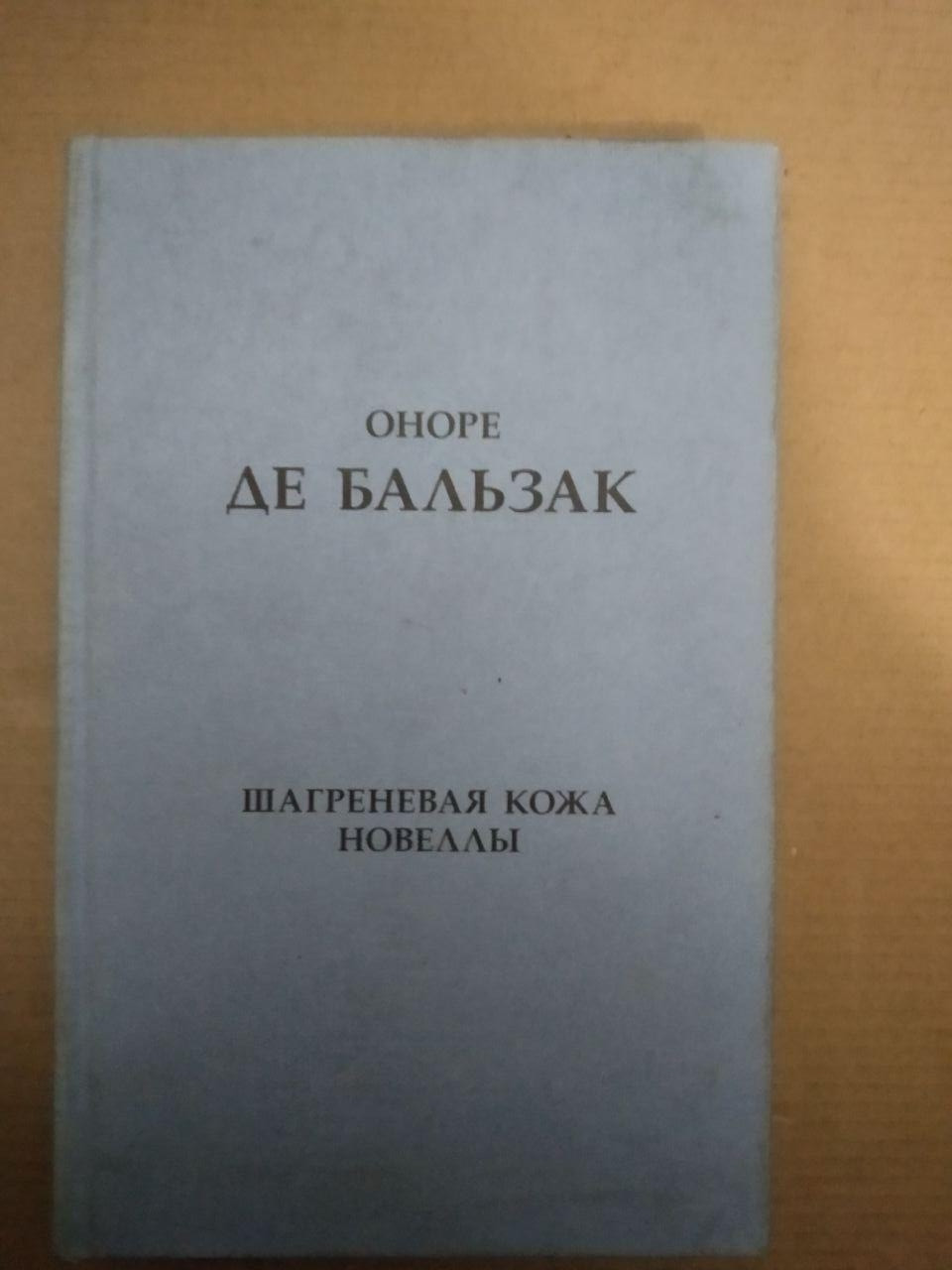 Оноре Де Бальзак. Шагреневая Кожа Новеллы, Оноре Де Бальзак. Шагреневая Кожа Новеллы книга, Художня література