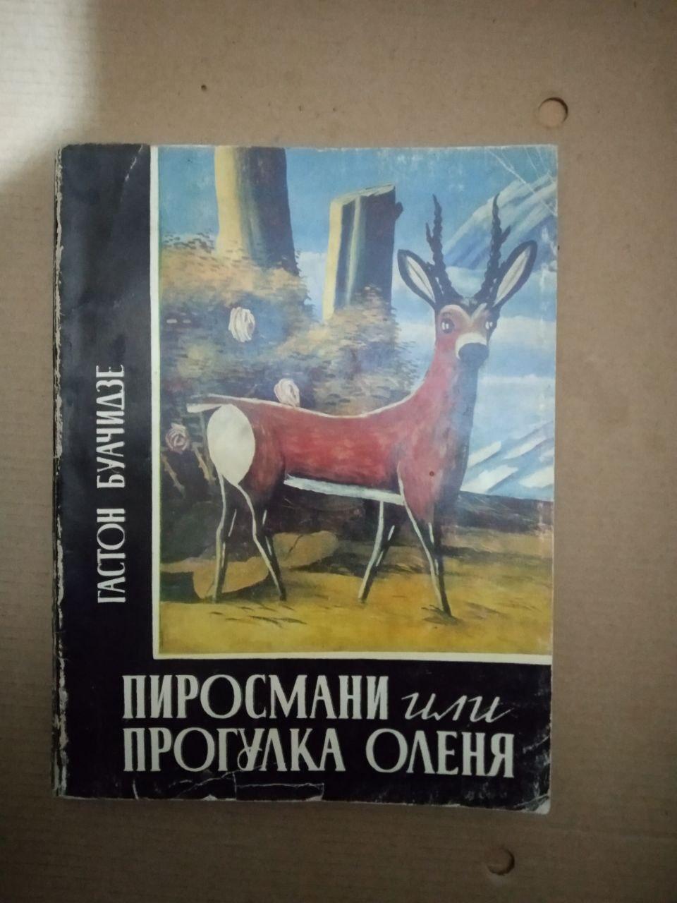Пиросмани или прогулка оленя. Гастон Буачидзе, Пиросмани или прогулка оленя. Гастон Буачидзе книга, Художня