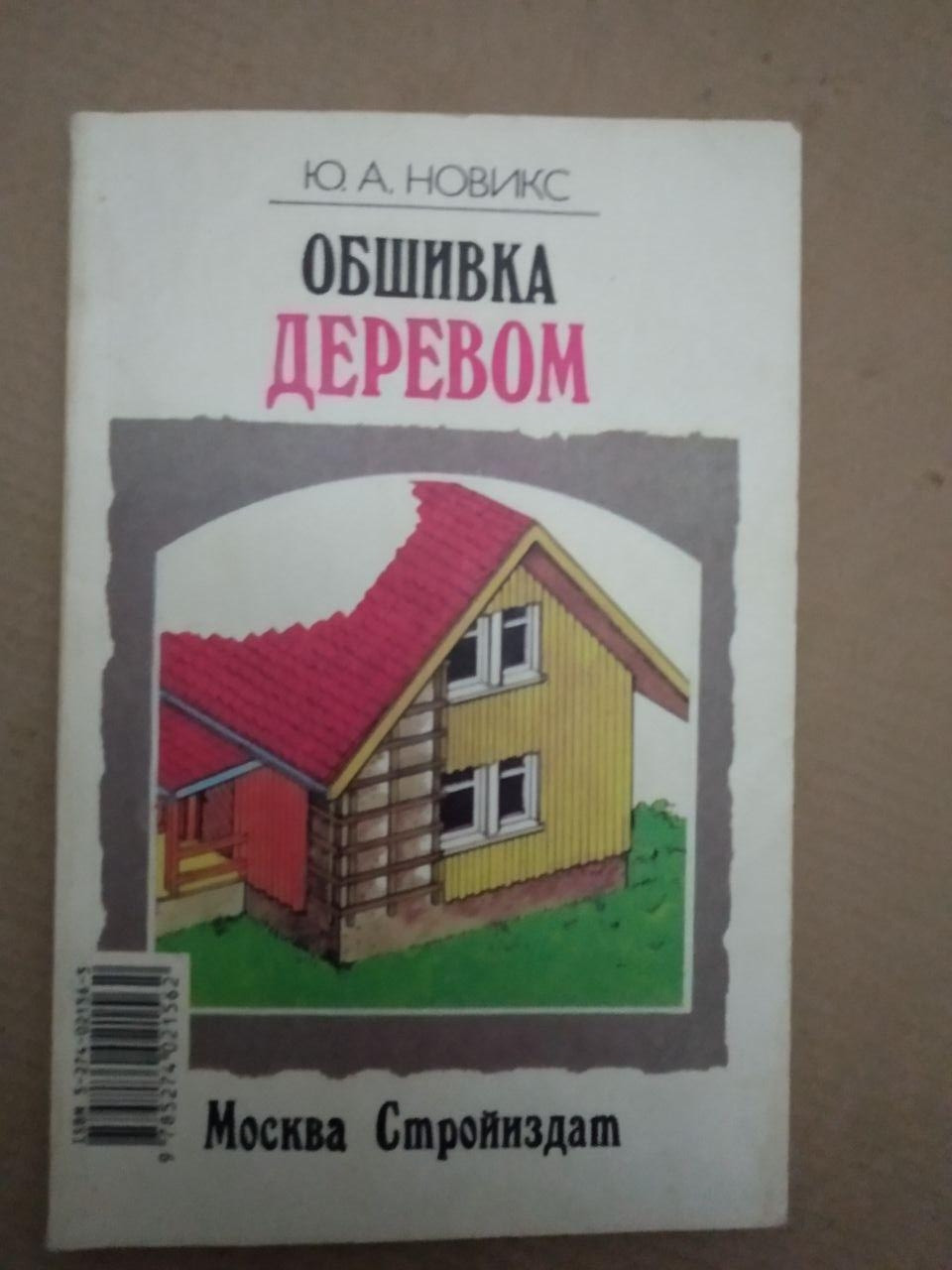 Обшивка деревом. Як приготувати розчин і бетон Ю. А. Новікс, Обшивка деревом. Як приготувати розчин і бетон Ю.