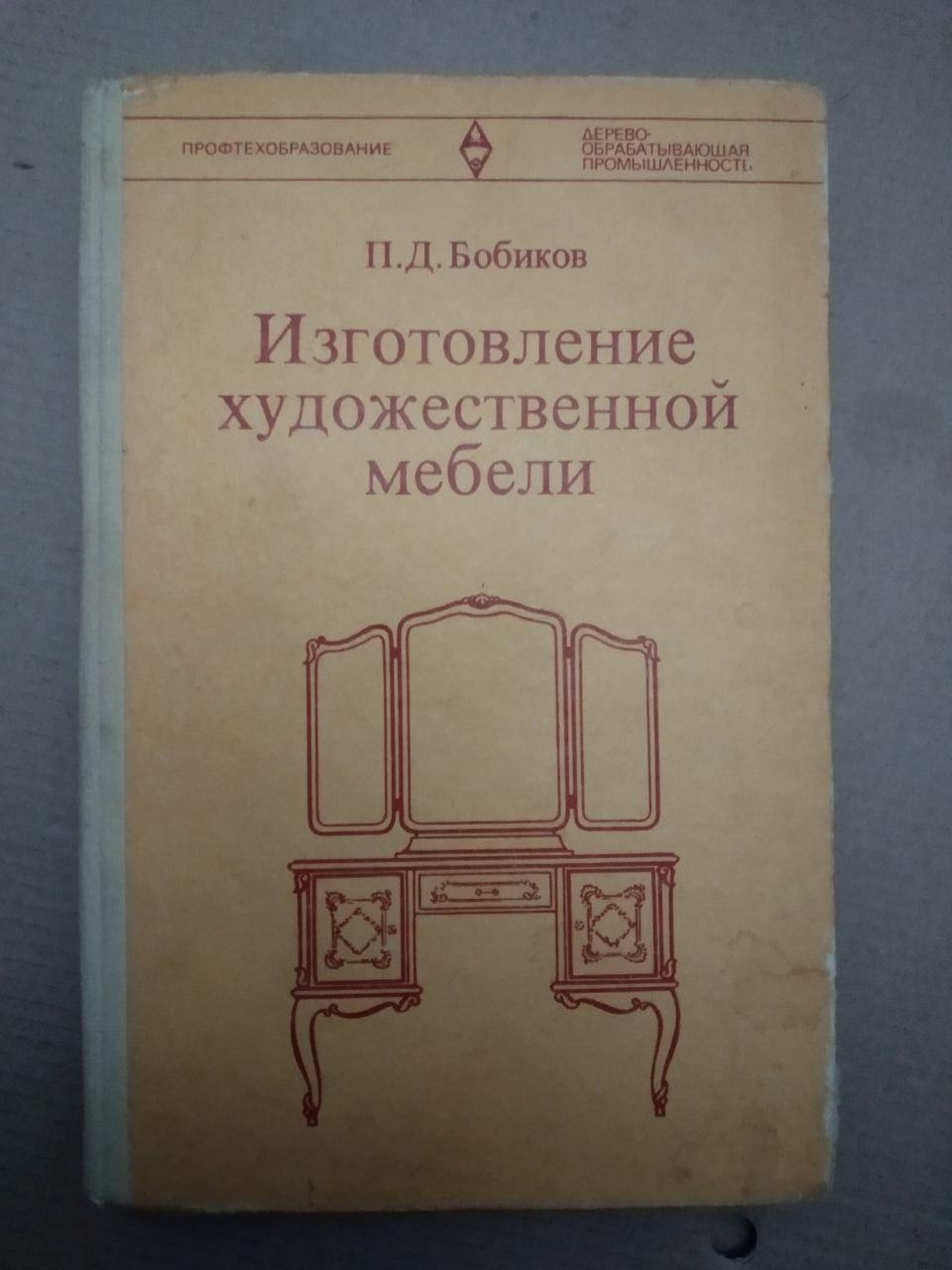 П.Д. Бобиків. Виготовлення художніх меблів, П.Д. Бобиків. Виготовлення художніх меблів книга, Технічна