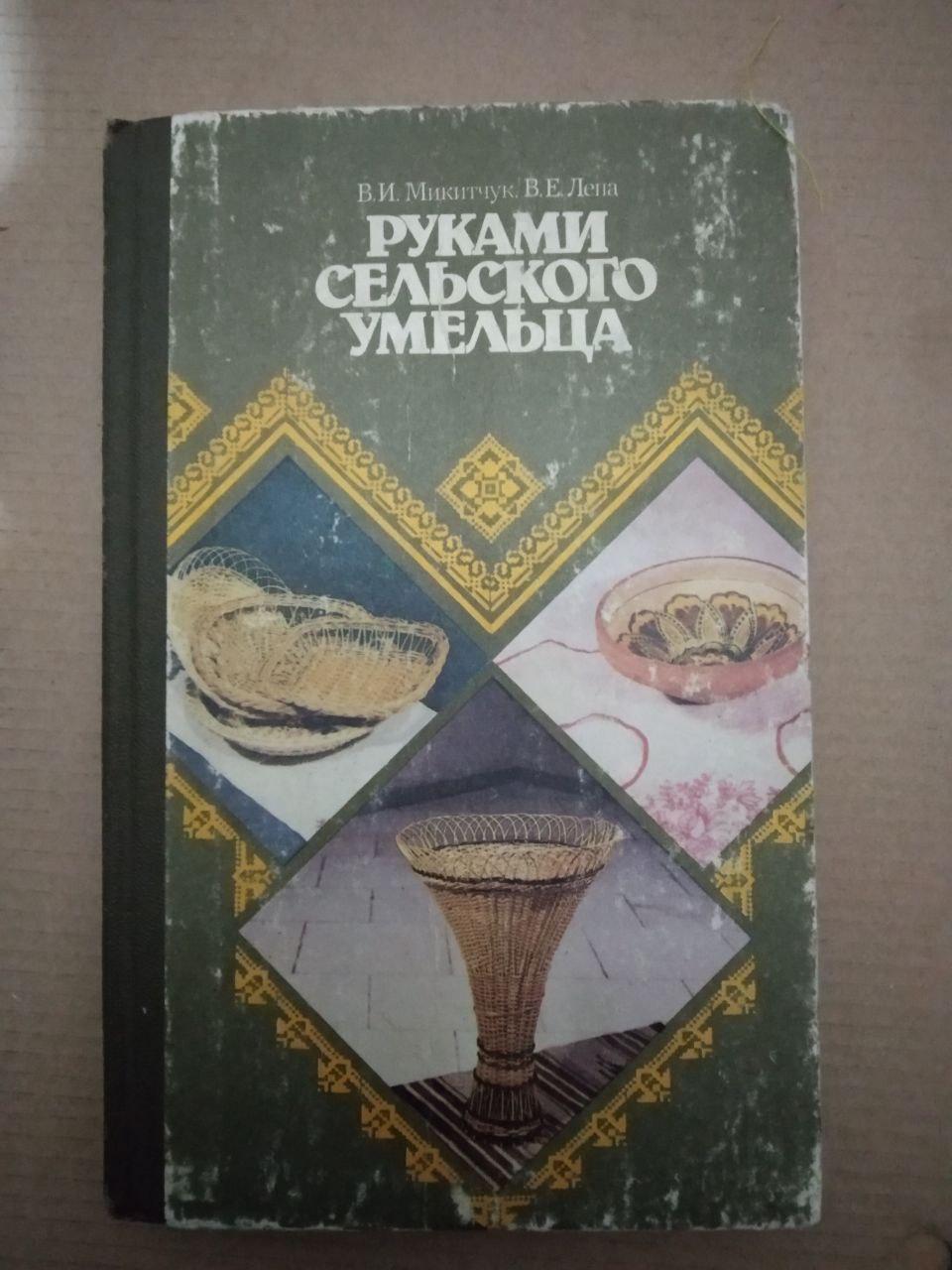 Руками Сільського умільців. В.І. Микитчук В.Є. Льопа, Руками Сільського умільців. В.І. Микитчук В.Є. Льопа
