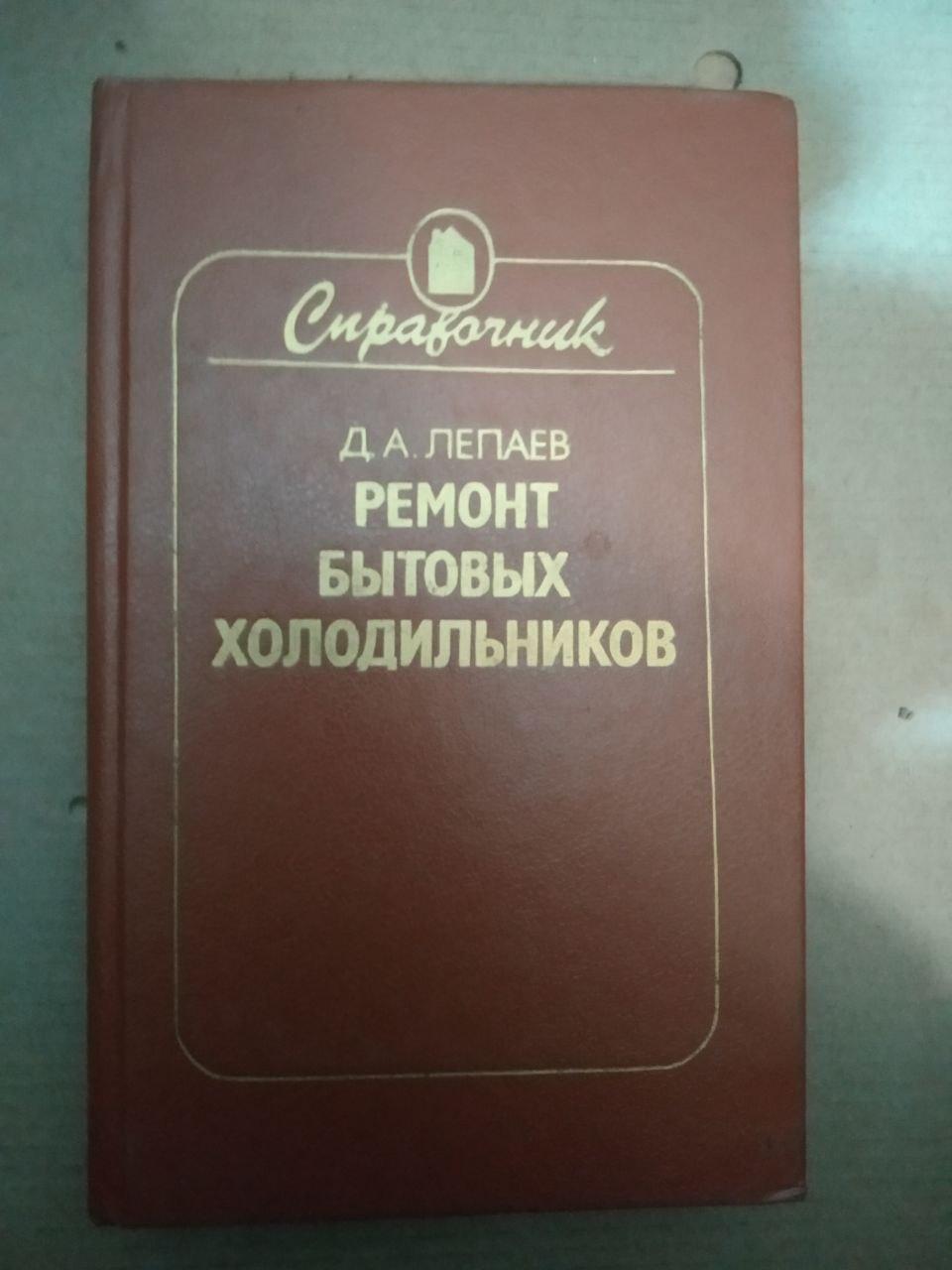 Довідник. Ремонт побутових холодильників. Д.А.Лепаев, Довідник. Ремонт побутових холодильників. Д.А.Лепаев