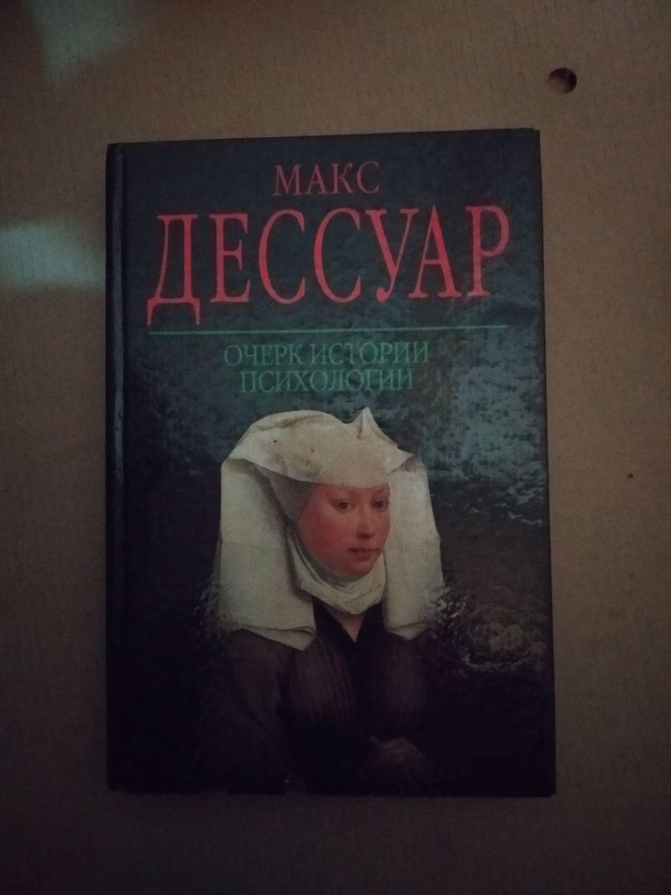 Макс Дессуар. Нарис Історії Психології, Макс Дессуар. Нарис Історії Психології книга, Психологія та езотерика