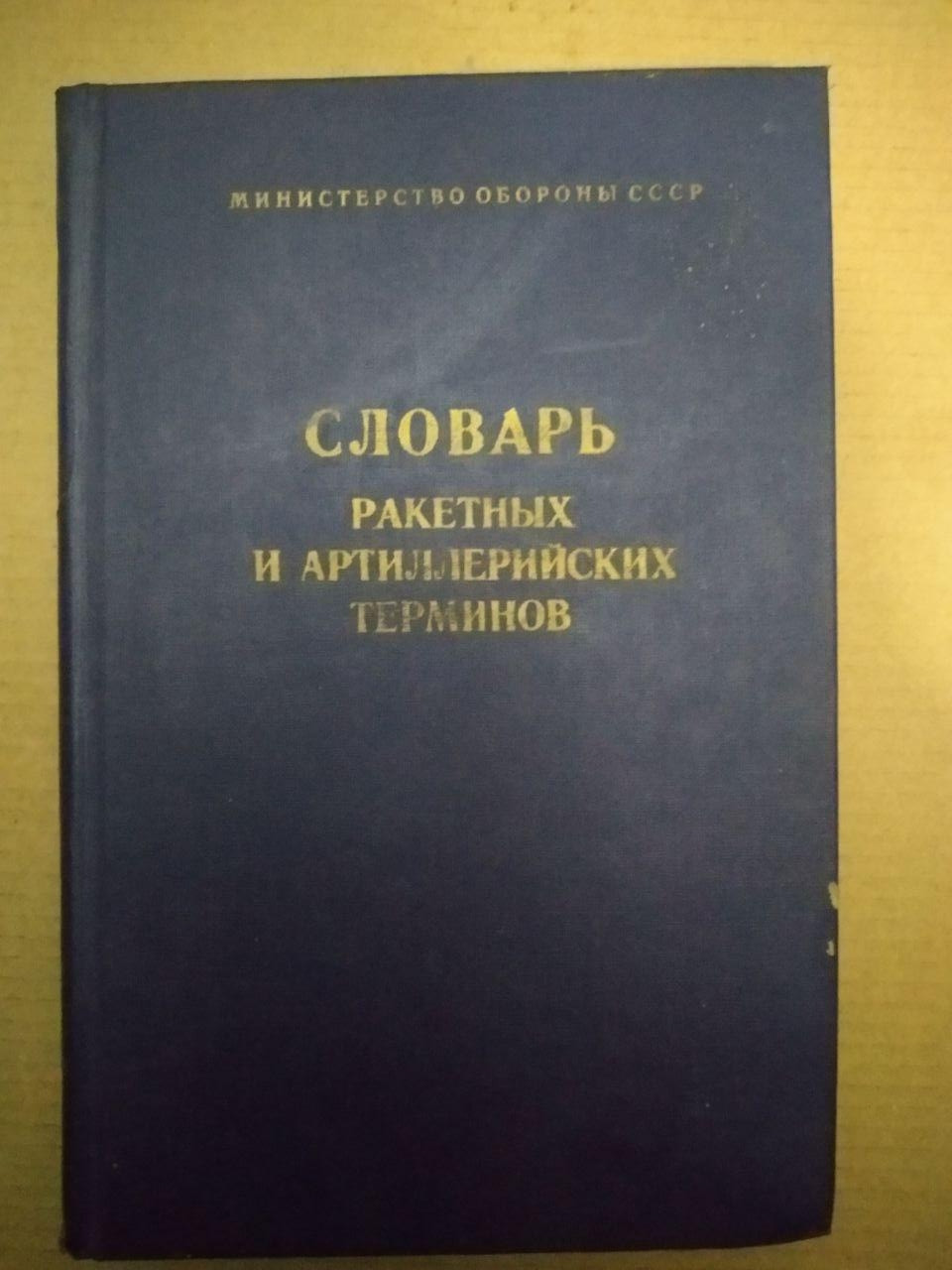 Словник ракетних і артилерійських термінів, словник ракетних і артилерійських термінів книга, Військова справа