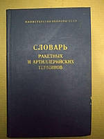 Словарь ракетных и артиллерийских терминов