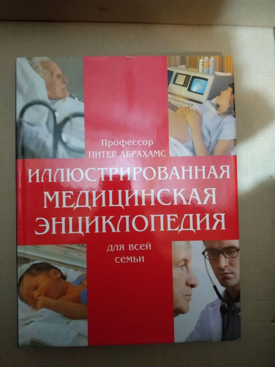 Професор Пітер Абрахамс. Ілюстрована медична енциклопедія для всієї родини, Професор Пітер Абрахамс.