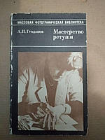 А.И. Геодаков. Мастерство ретуши