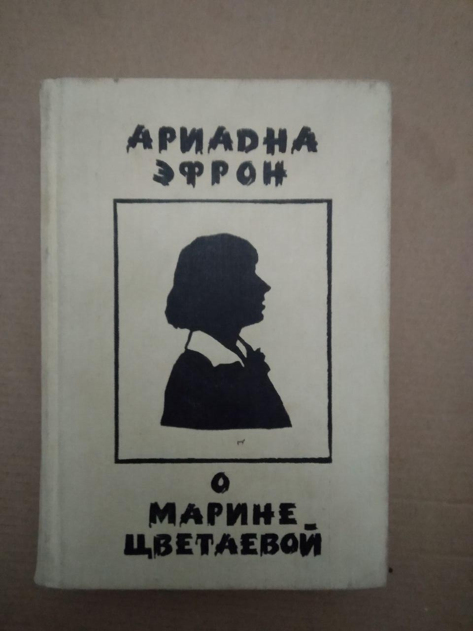 Аріадна Ефрон. Про Марину Цвєтаєву, Аріадна Ефрон. Про Марину Цвєтаєву книга, Книги загальне