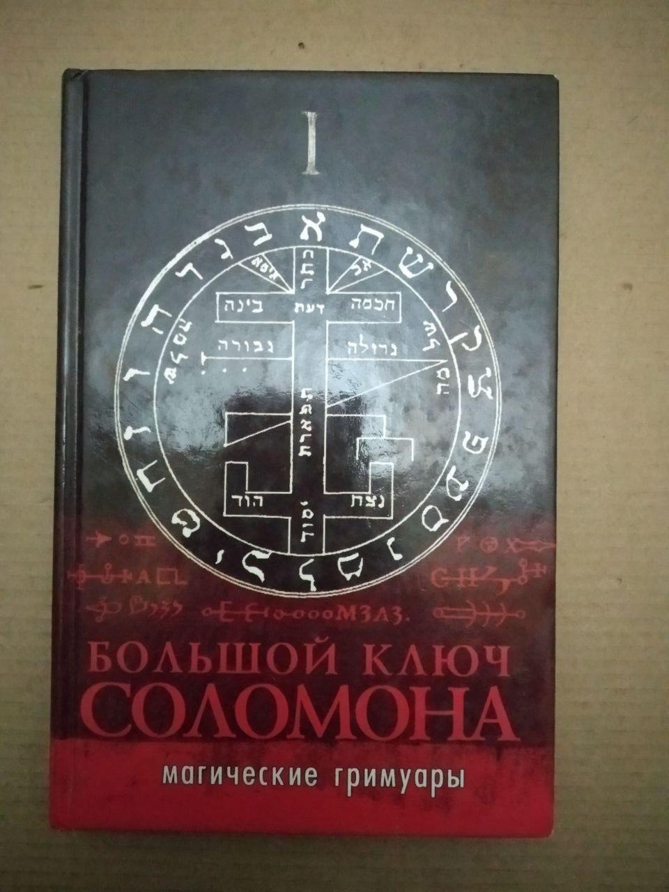 Великий ключ Соломона магічні грімуари, Великий ключ Соломона магічні грімуари книга, Книги загальне