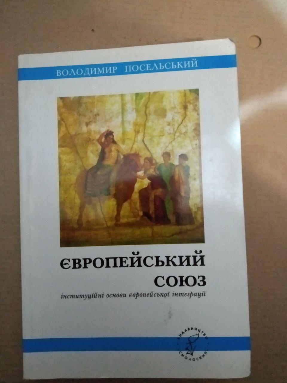 Володимир Посельский. Європейський союз інституційні основи європейської інтеграції, Володимир Посельский.