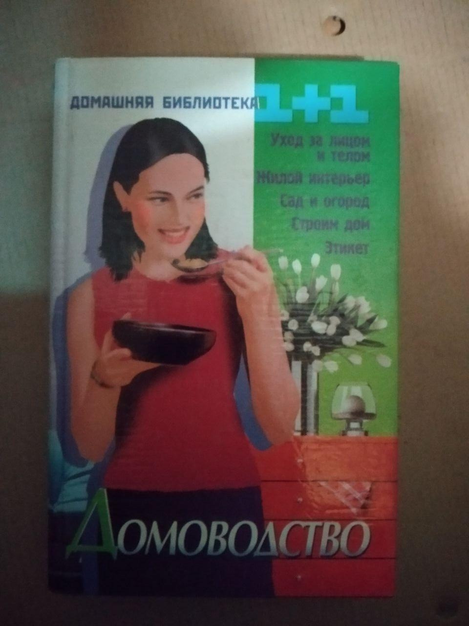 Домоводство. О.Н. Улищенко, Домоводство. О.Н. Улищенко книга, Книги загальне