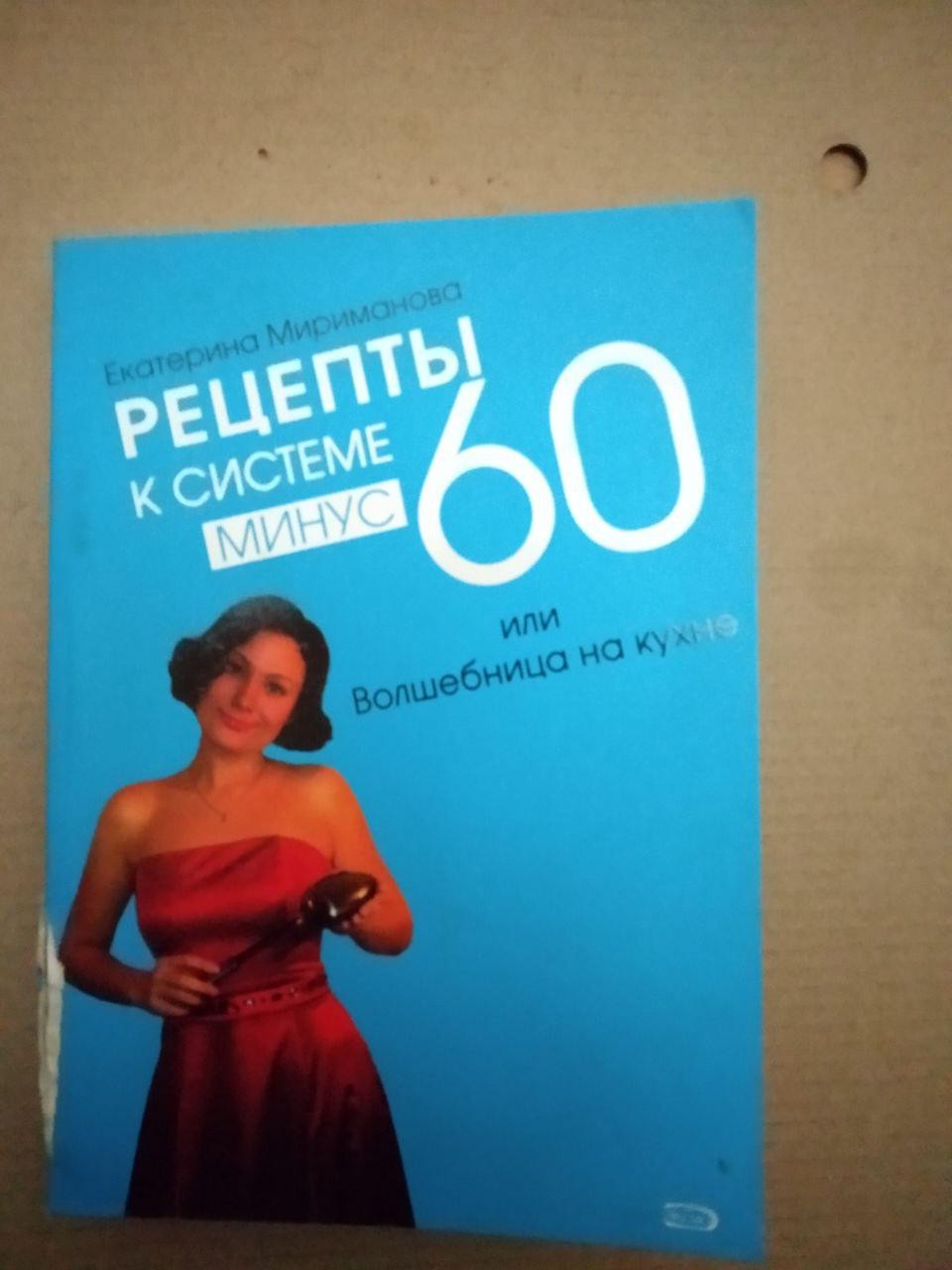 Рецепти до системи мінус 60 або Чарівниця на кухні. Е. Мириманова, Рецепти до системи мінус 60 або Чарівниця