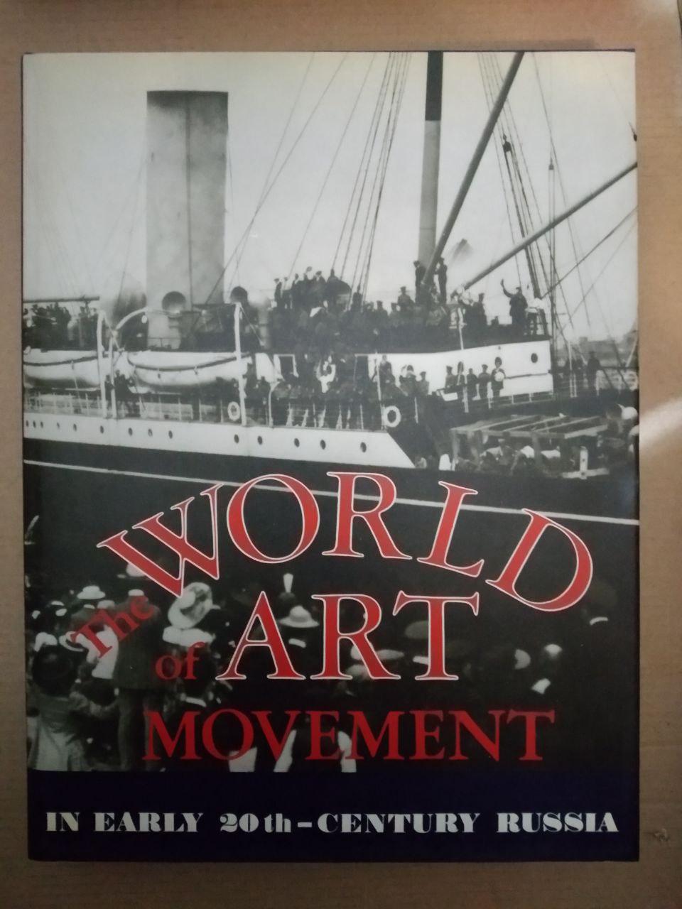 Світ мистецтво руху на початку двадцятого століття, російська, Світі мистецтво руху на початку двадцятого