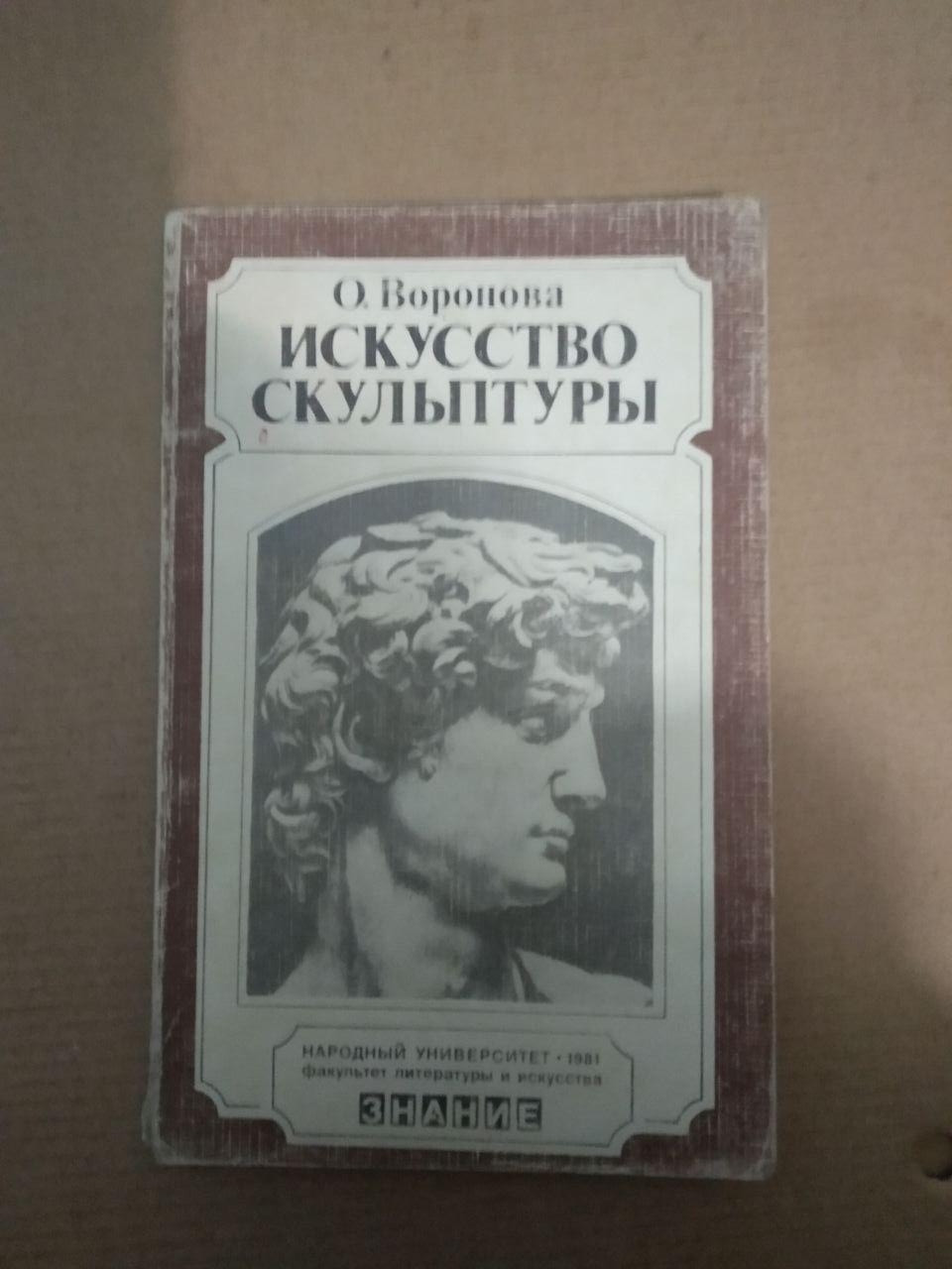 О. Воронова. Мистецтво скульптури, О. Воронова. Мистецтво скульптури книга, Мистецтво