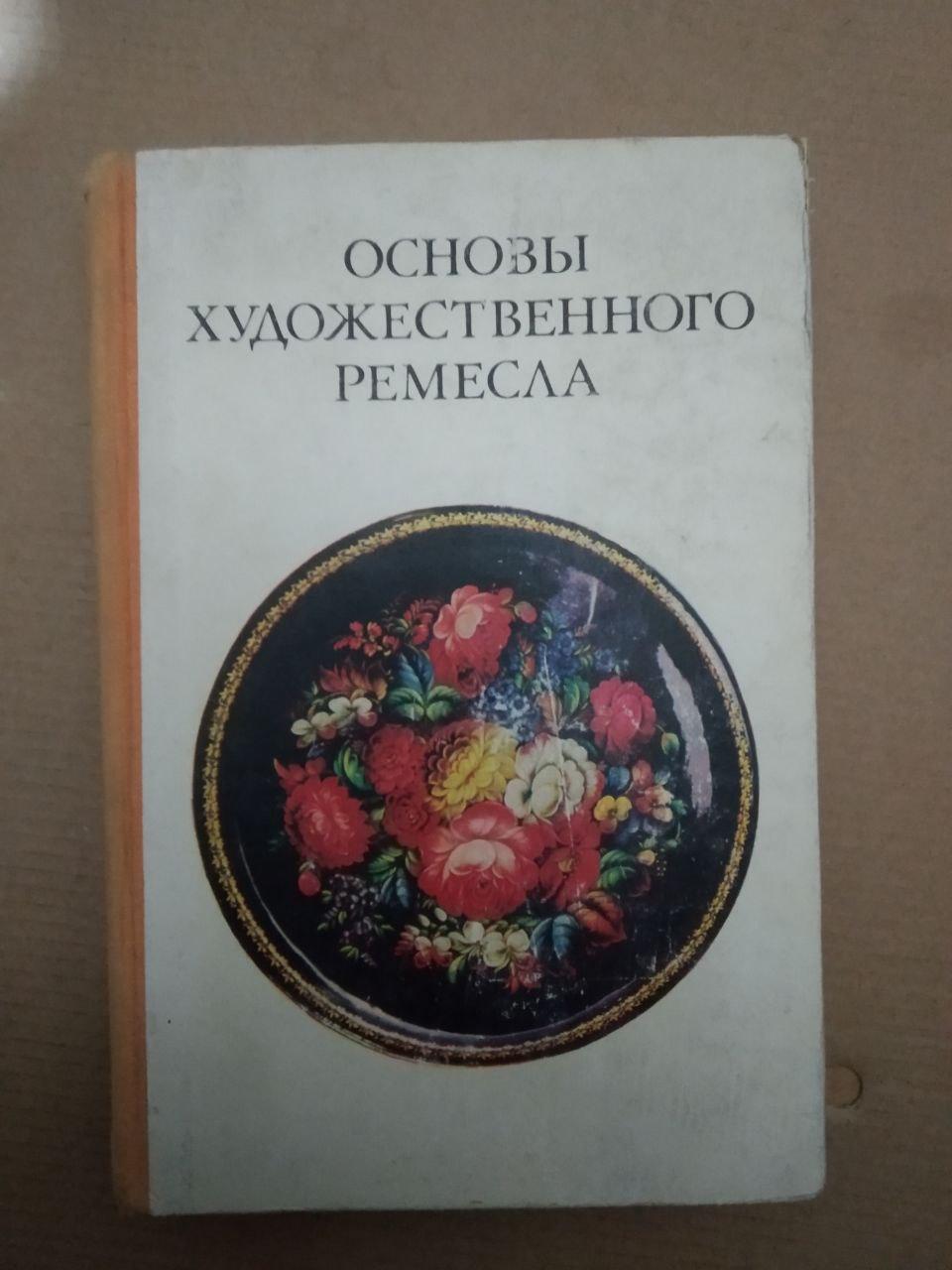 Основи художнього ремесла. В.А. Барадуліна, Основи художнього ремесла. В.А. Барадуліна книга, Мистецтво