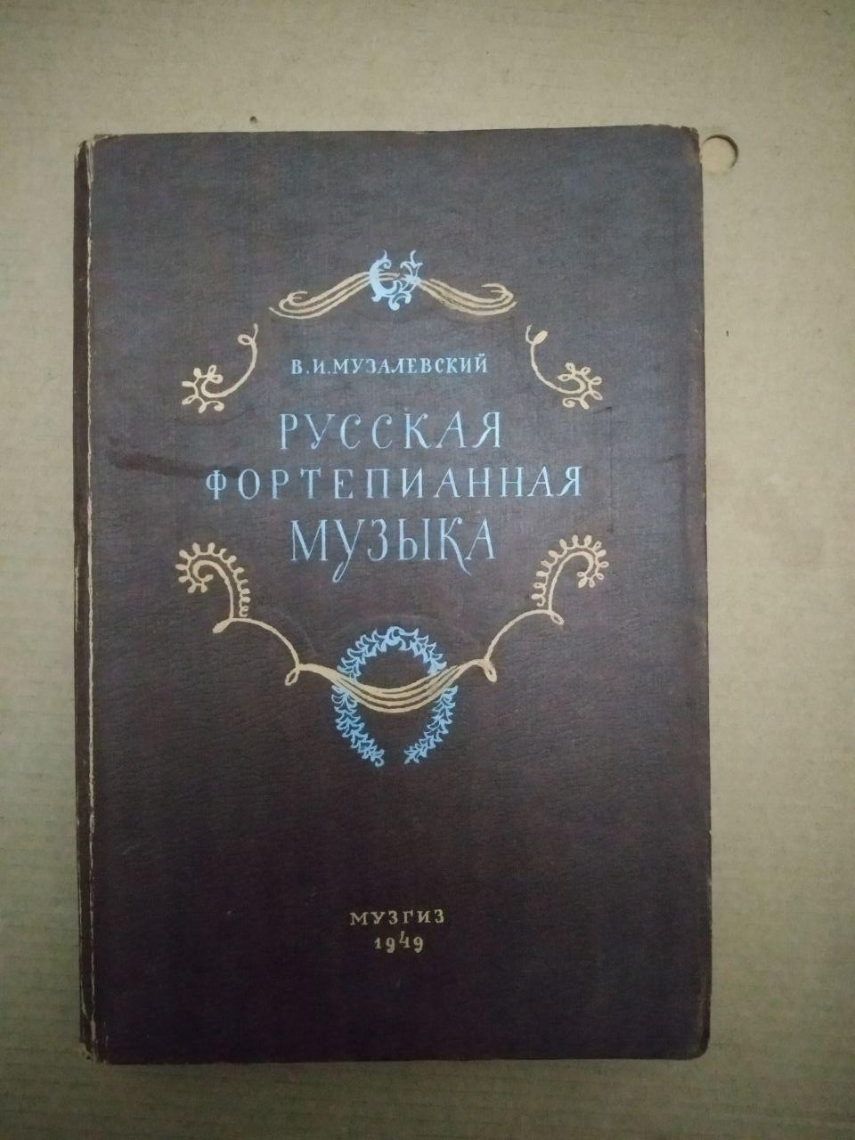 Російська Фортепіанна Музика. В.І. Музалевский, Російська Фортепіанна Музика. В.І. Музалевский книга,