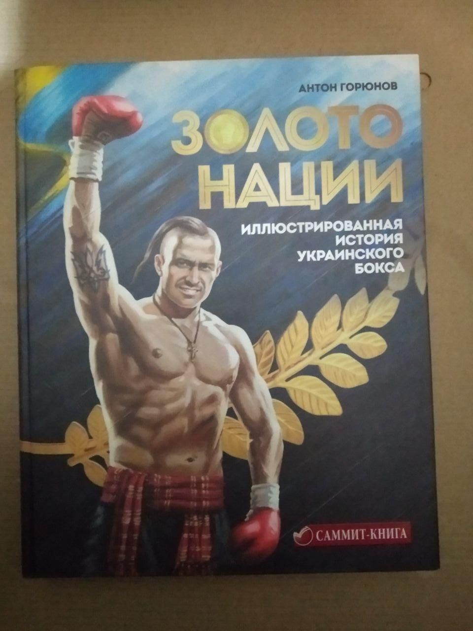 Золото Нації. Ілюстрована історія українського боксу. Антон Горюнов, Золото Нації. Ілюстрована історія