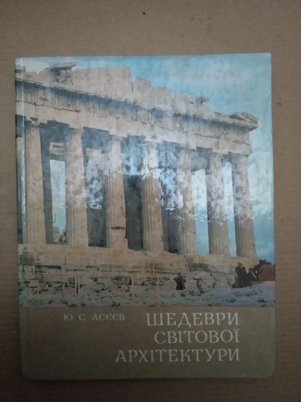 Шедеври світової Архітектури. Ю. С. Асєєв, Шедеври світової Архітектури. Ю. С. Асєєв книга, Архітектура та