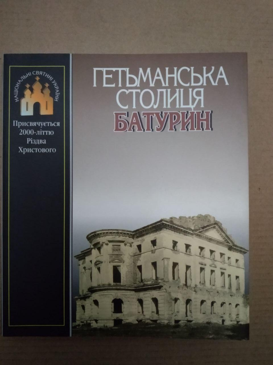 Гетьманська столиця Батурин. Присвячується 200 літтю Різдва Христового, Гетьманська столиця Батурин.