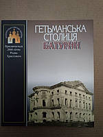 Гетьманська столиця Батурин. Присвячується 200 літтю Різдва Христового