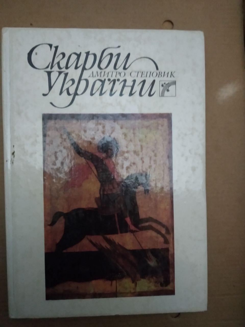 Скарби України. Дмитро Степовик, Скарби України. Дмитро Степовик книга, Історія України, Києва