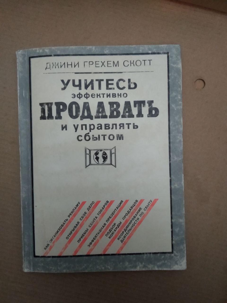 Джині Грехем Скотт. Вчіться ефективно продавати і керувати збутом, Джині Грехем Скотт. Вчіться ефективно
