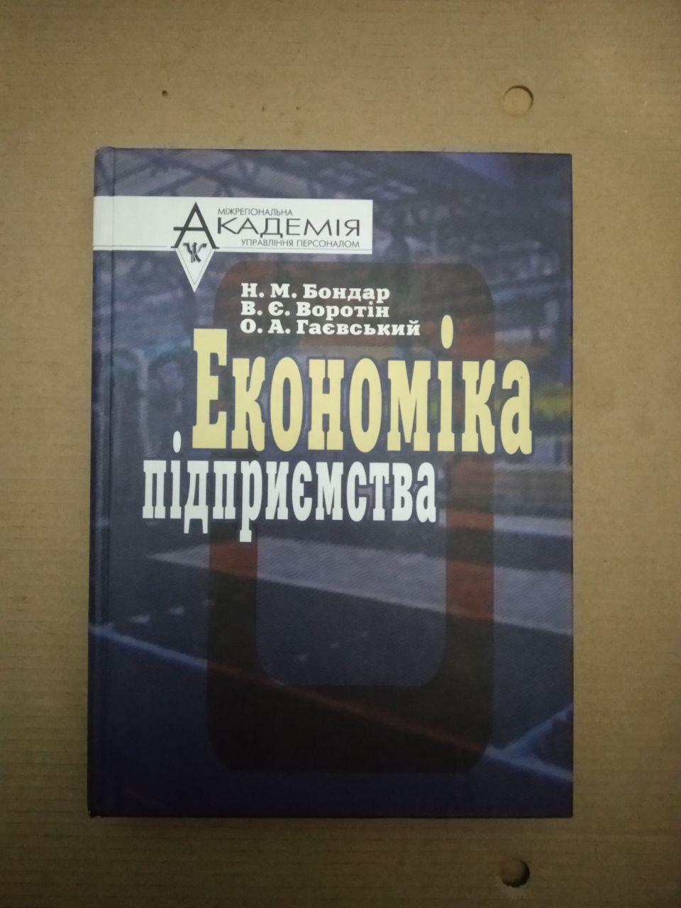 Економіка підприємства. Н. М. Бондар В. Є. Воротін. О. А. Гаєвський, Економіка підприємства. Н. М. Бондар В.
