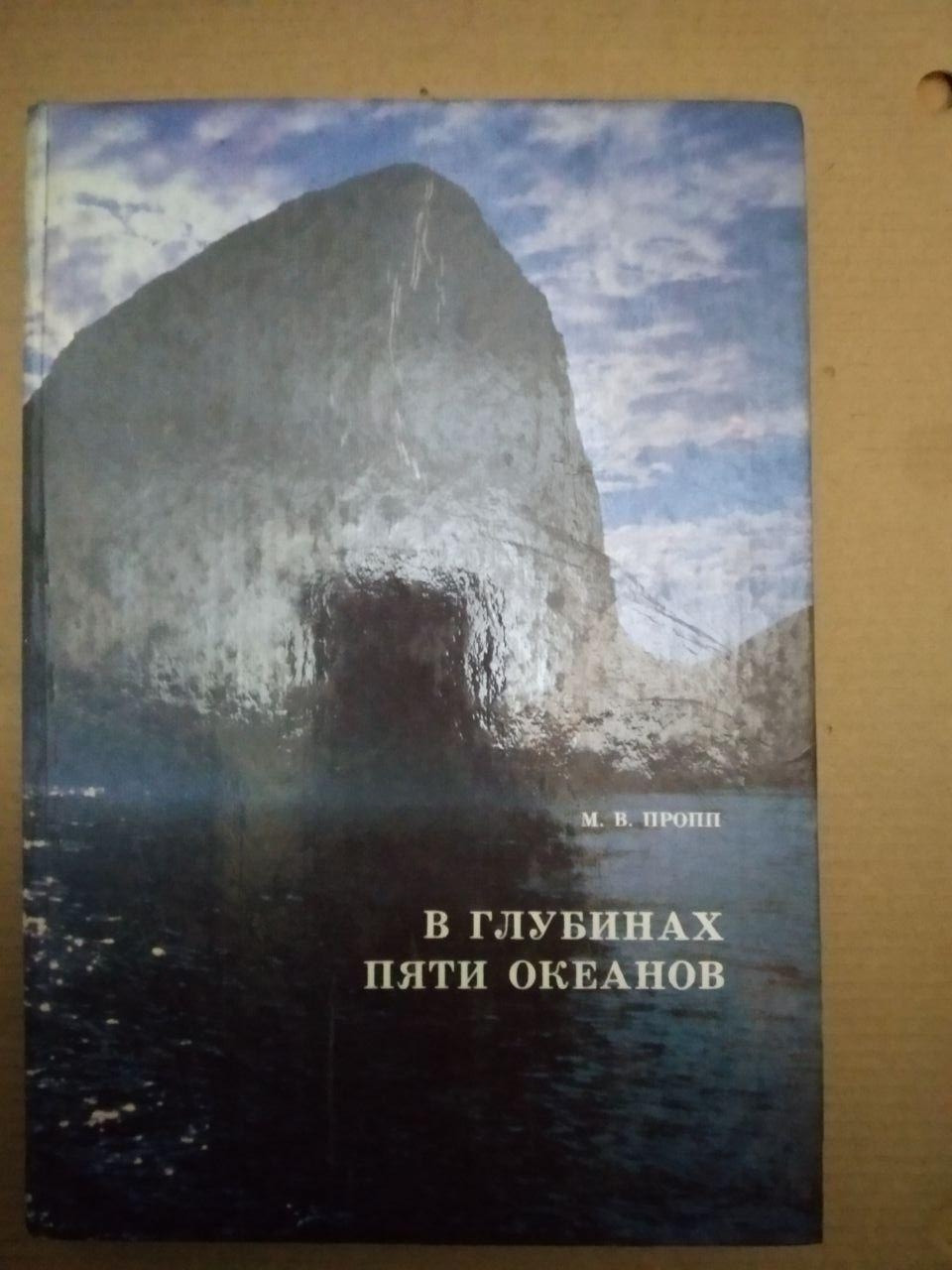 У глибинах п'яти океанів. М.В. Пропп, В глибинах п'яти океанів. М.В. Пропп книга, Художня література